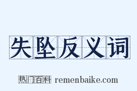 失坠反义词是什么意思的图片